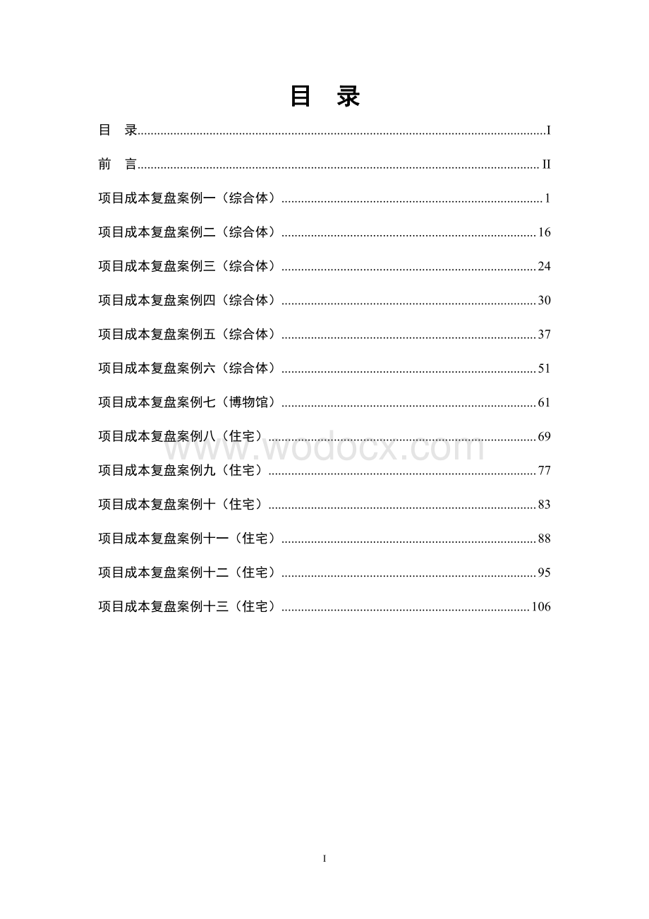 知名企业成本复盘案例汇编.pdf_第2页