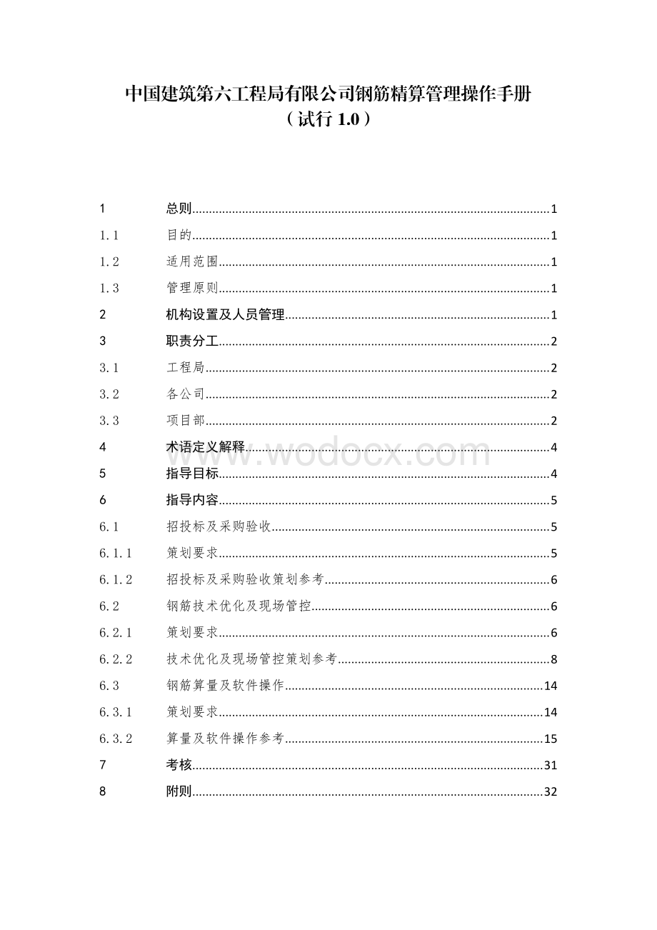 中建钢筋精算管理操作手册.pdf_第1页