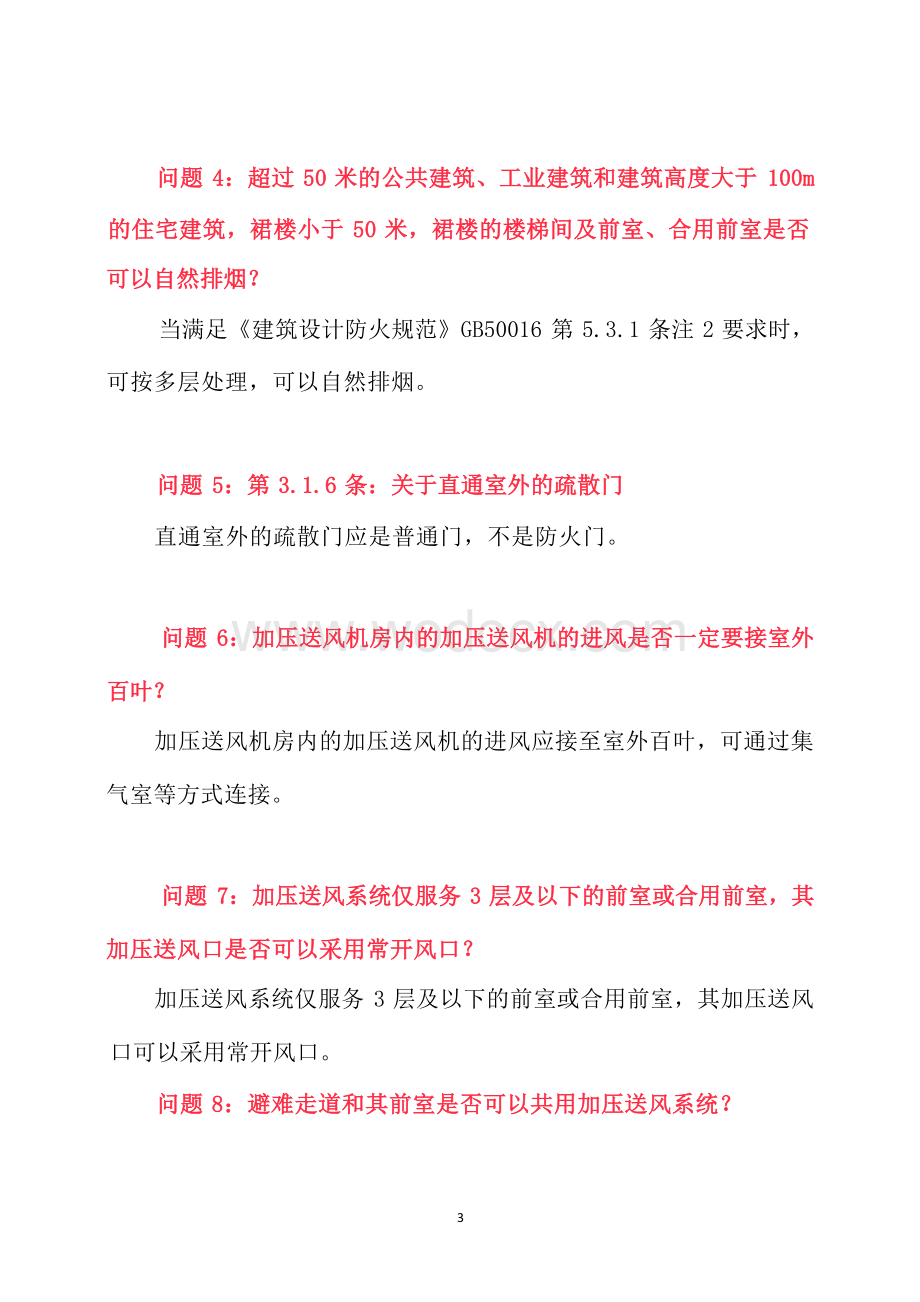 建筑防烟排烟系统技术标准.docx_第3页