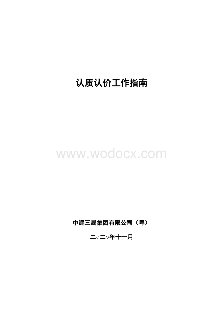 中建认质认价工作指南.pdf_第1页