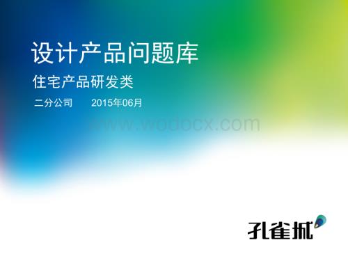 设计产品问题库水暖.pptx