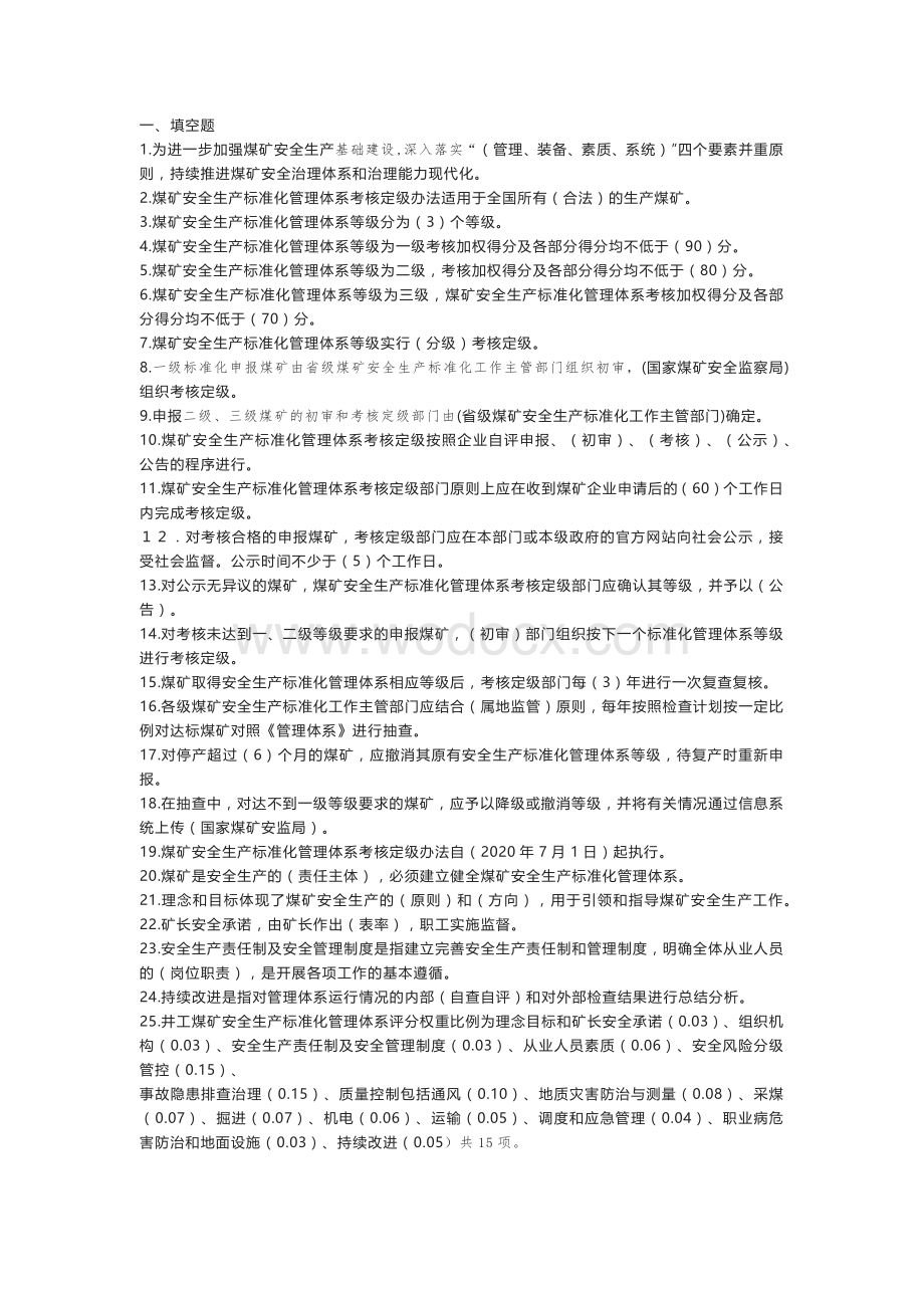 煤矿安全生产标准化管理体系基本要求及评分方法复习题含答案.docx_第1页