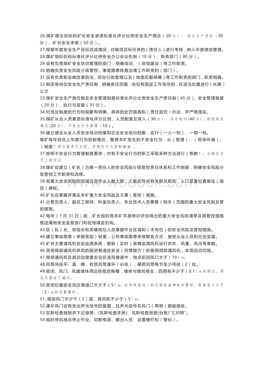 煤矿安全生产标准化管理体系基本要求及评分方法复习题含答案.docx_第2页