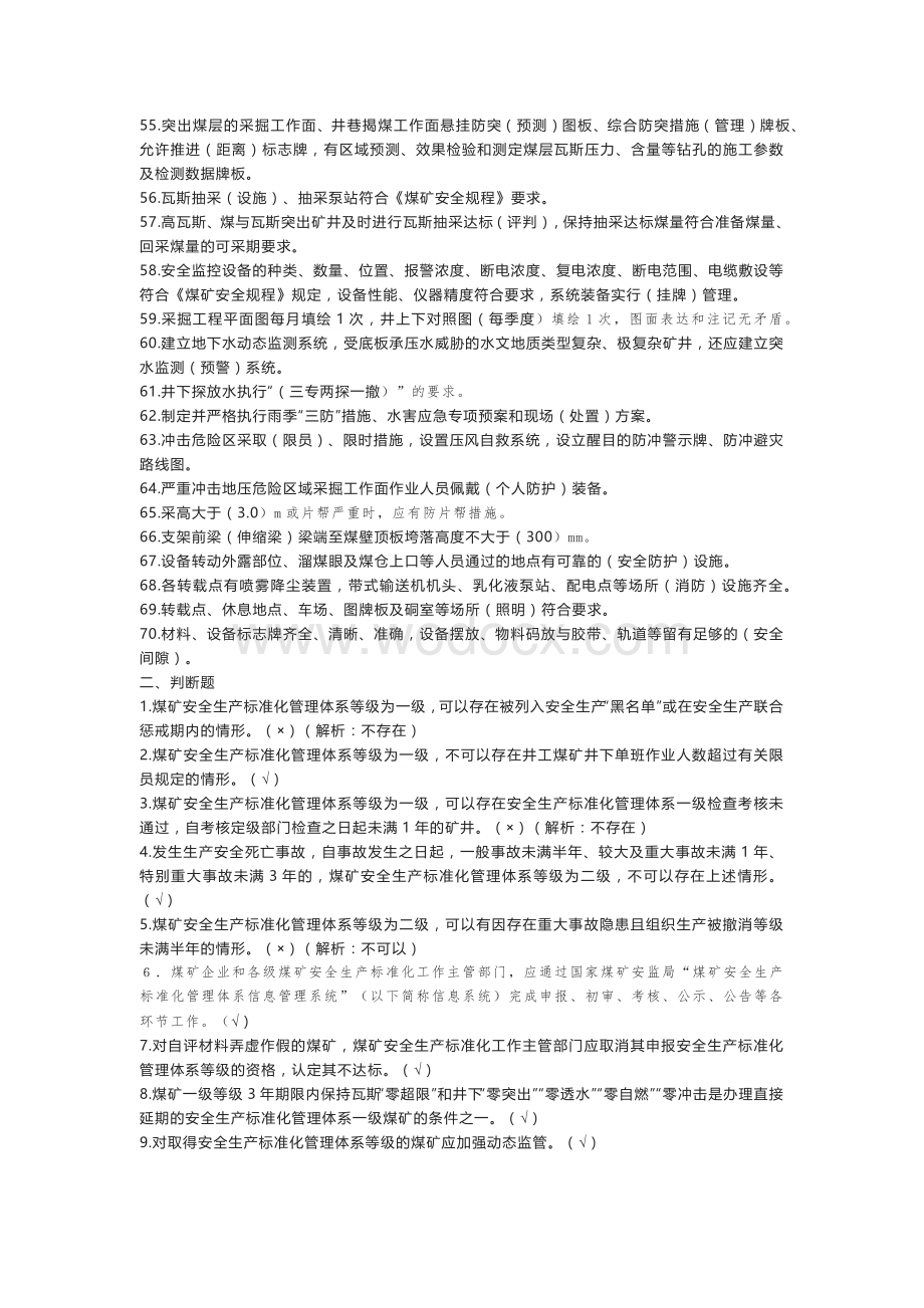 煤矿安全生产标准化管理体系基本要求及评分方法复习题含答案.docx_第3页