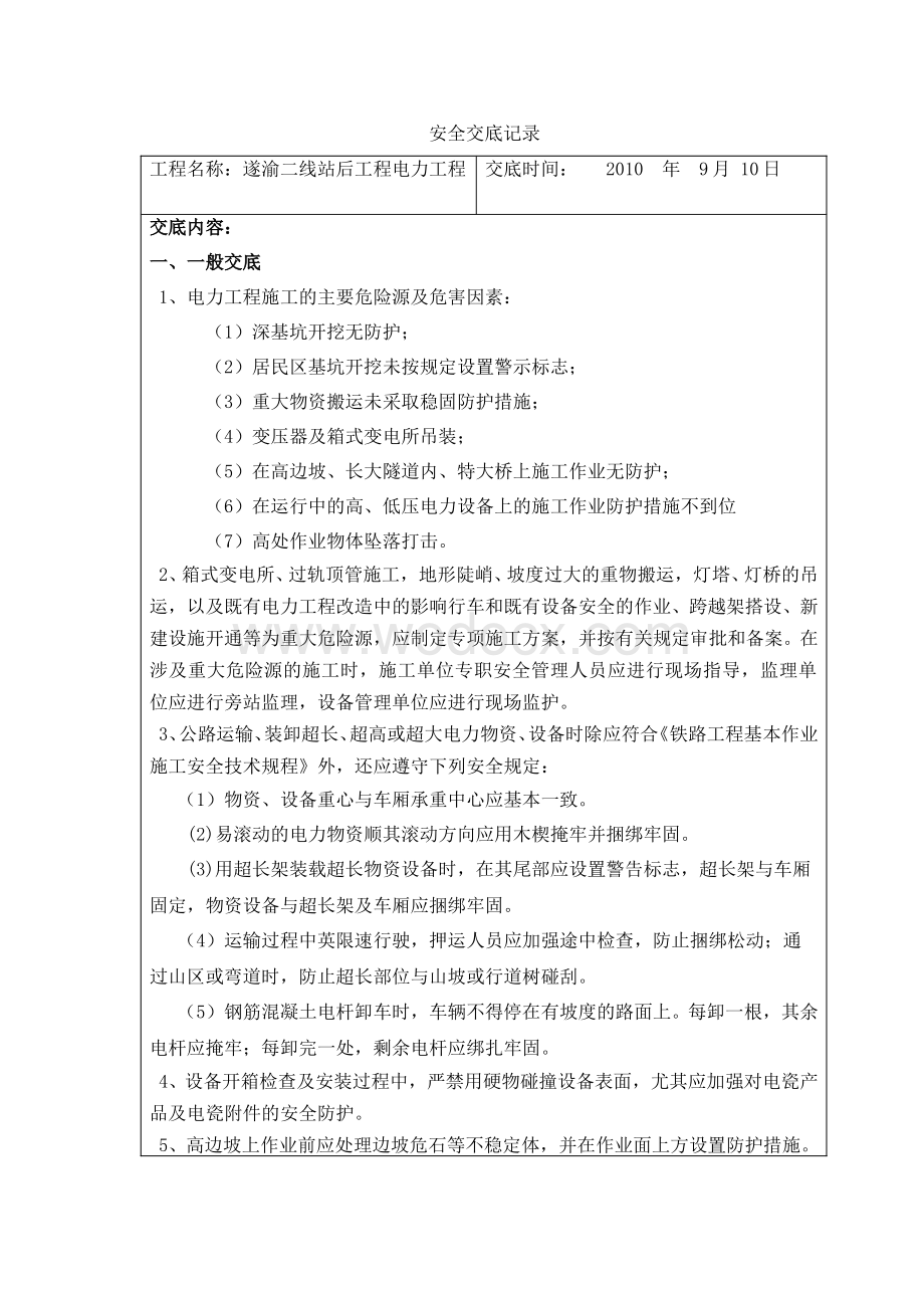 安全交底记录(架空电力工程).doc_第1页