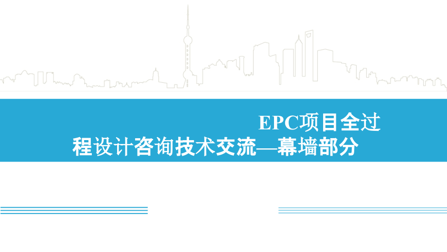 EPC项目全过程设计咨询技术交流（幕墙部分）.pptx_第1页