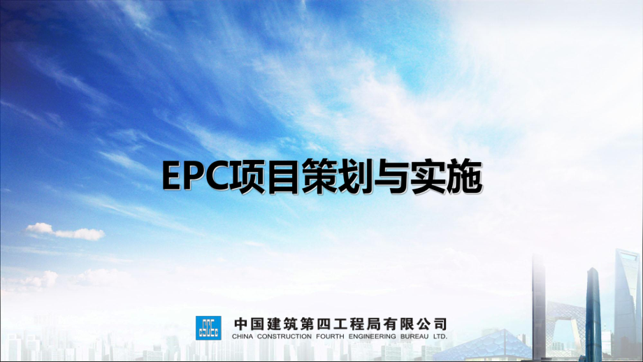 中建EPC项目策划与实施.pdf_第1页