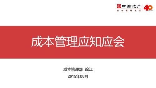 项目总成本管理应知应会培训.pdf