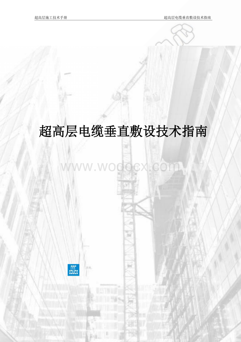 超高层建筑电缆敷设技术指南.docx_第1页