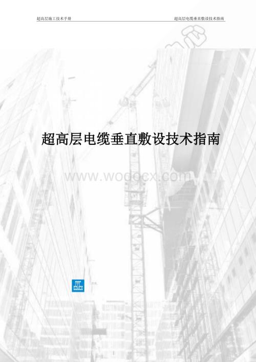 超高层建筑电缆敷设技术指南.docx