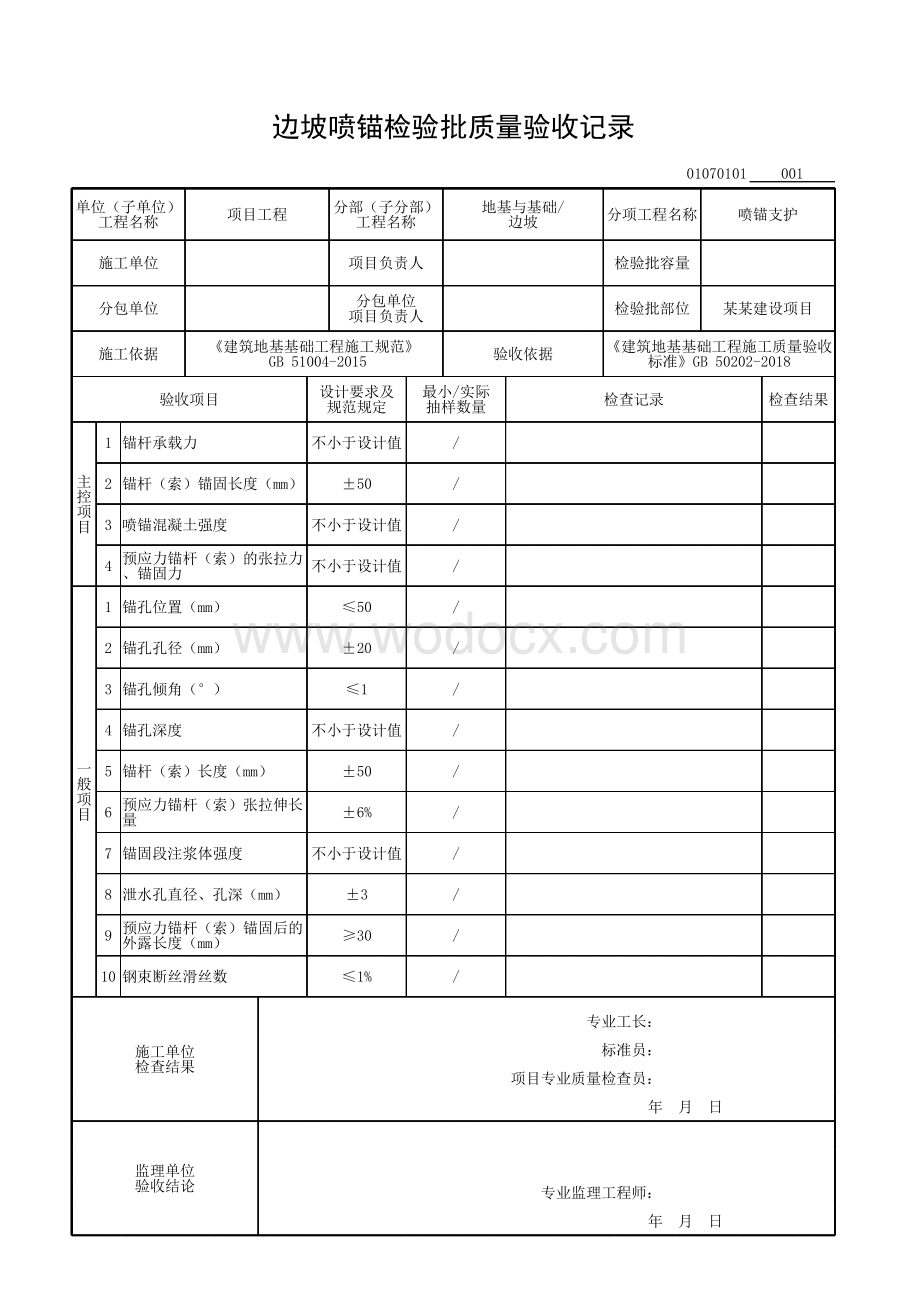 安徽省工程质量验收监理用表边坡.pdf_第2页