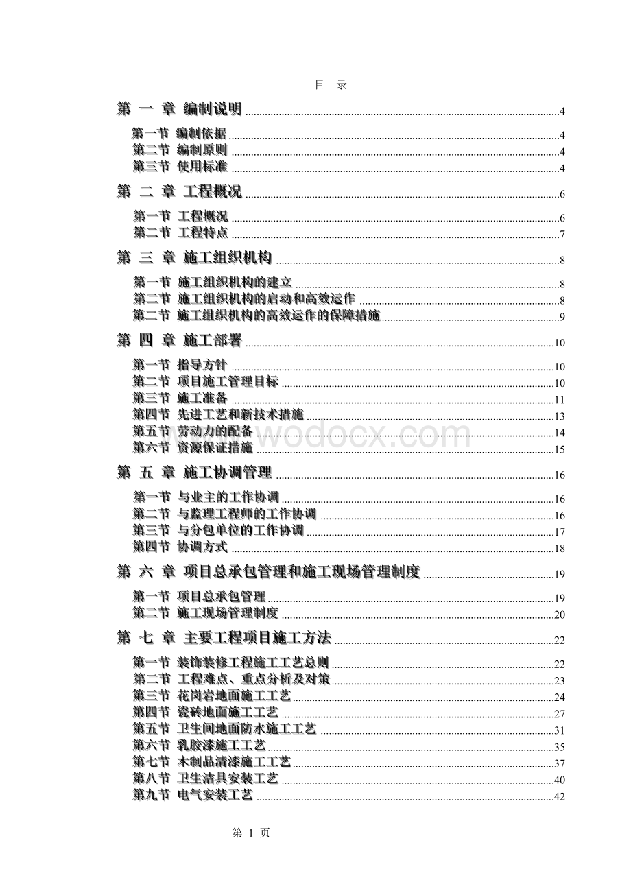 电力股份有限公司办公楼装饰装修工程施工组织设计方案.doc_第1页