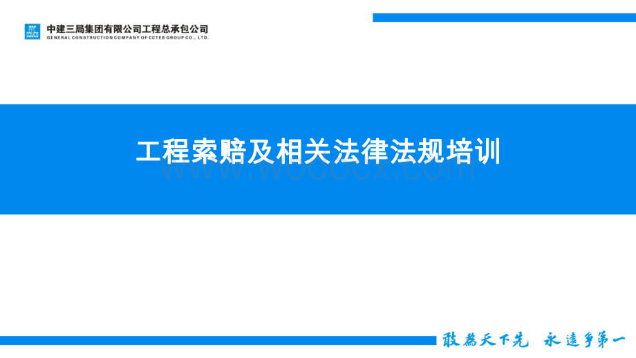 工程索赔及相关法律法规培训.pdf_第1页