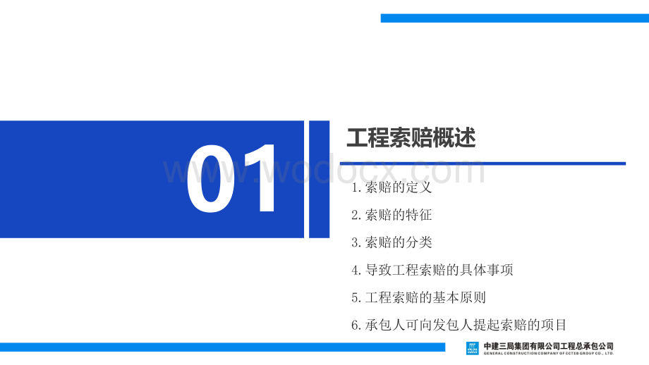 工程索赔及相关法律法规培训.pdf_第3页