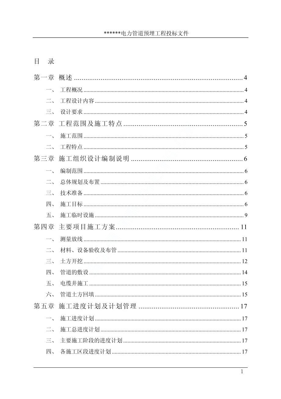 某市新区电力管道预埋工程施工组织设计.pdf_第1页