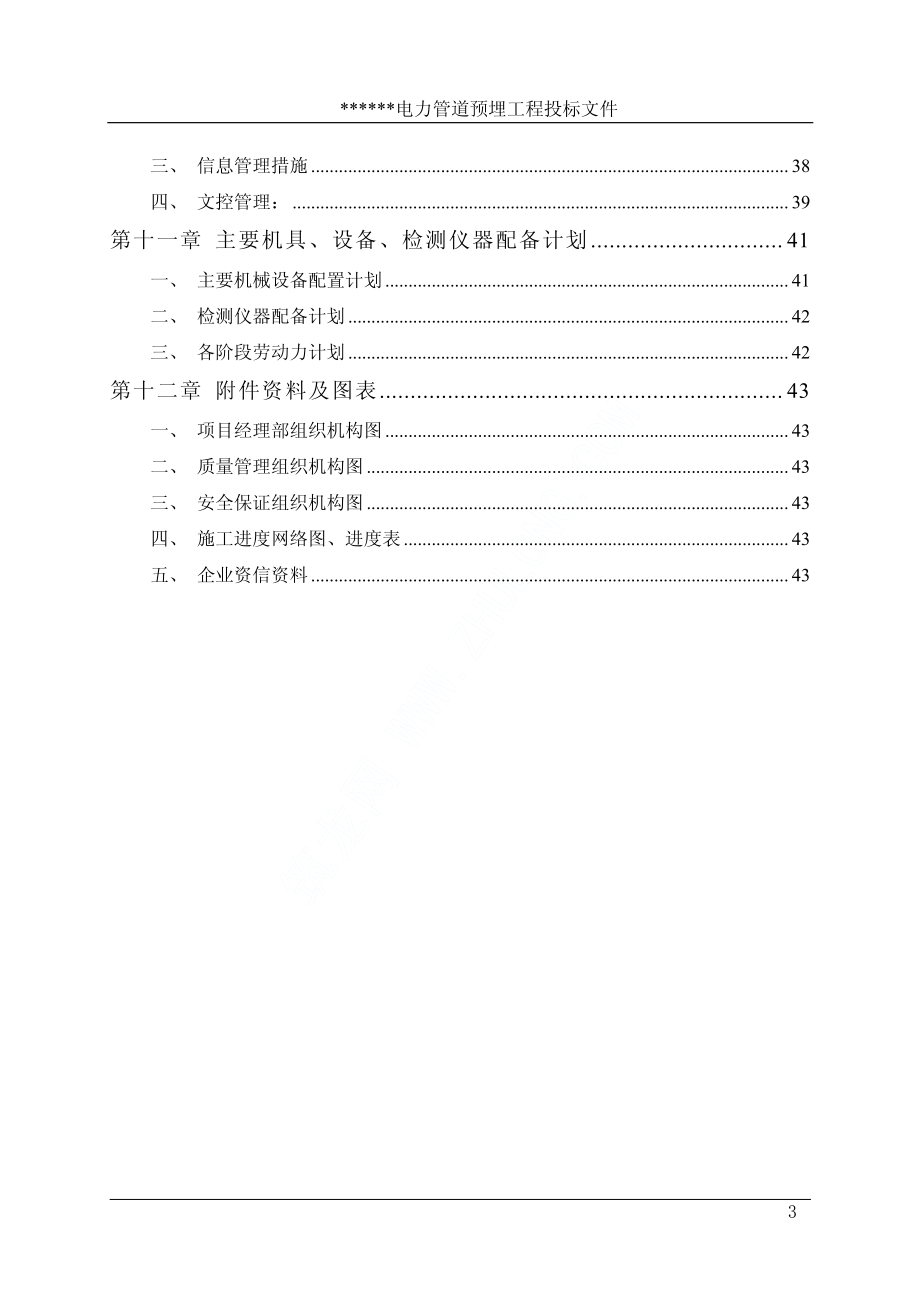 某市新区电力管道预埋工程施工组织设计.pdf_第3页