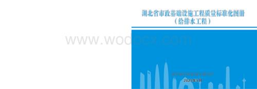 湖北省市政基础设施工程质量标准化图册（给排水工程）.pptx