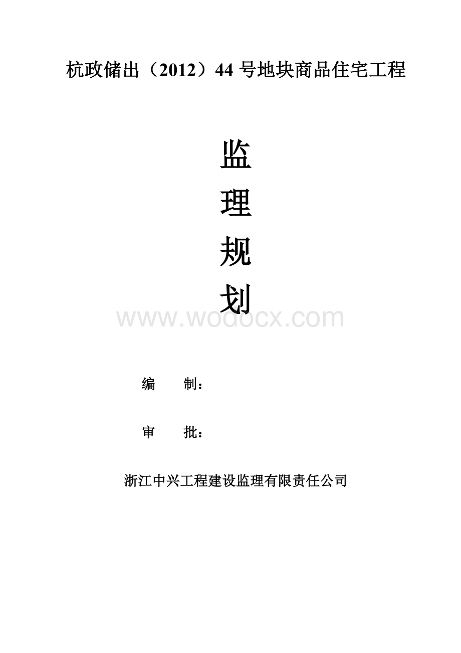 框架结构商品住宅工程监理规划.doc_第1页