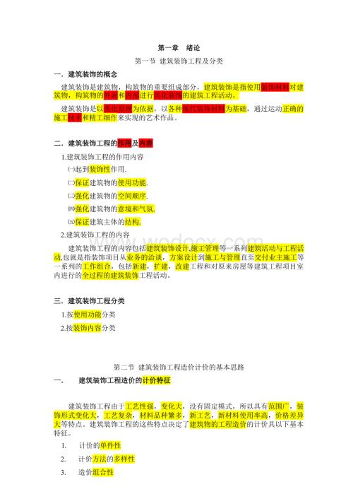 建筑装饰工程预算及工程造价.docx