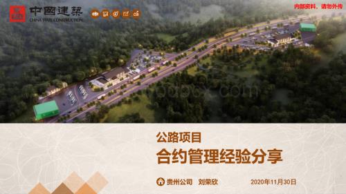 公路项目合约管理经验分享.pdf