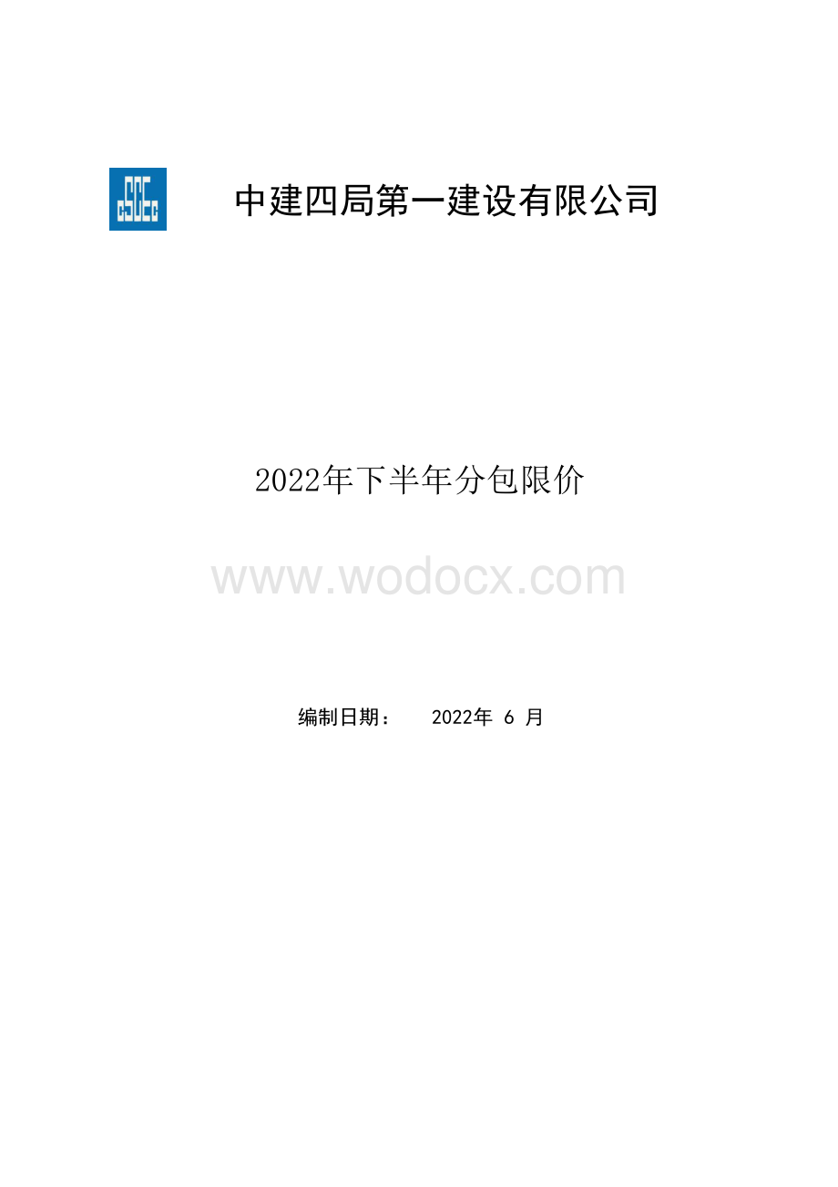 中建2022年下半年分包限价.pdf_第1页