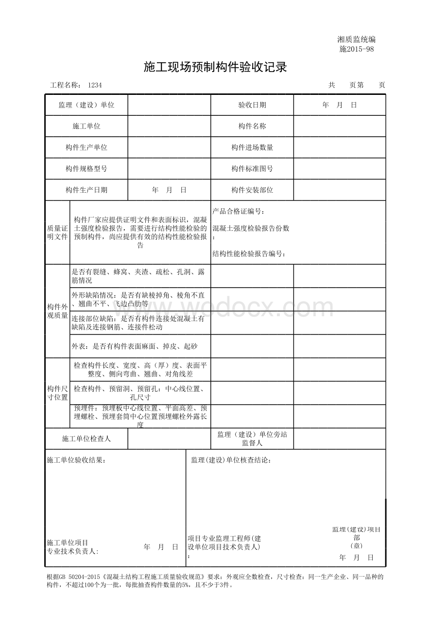 施工现场预制构件验收记录.xls_第1页