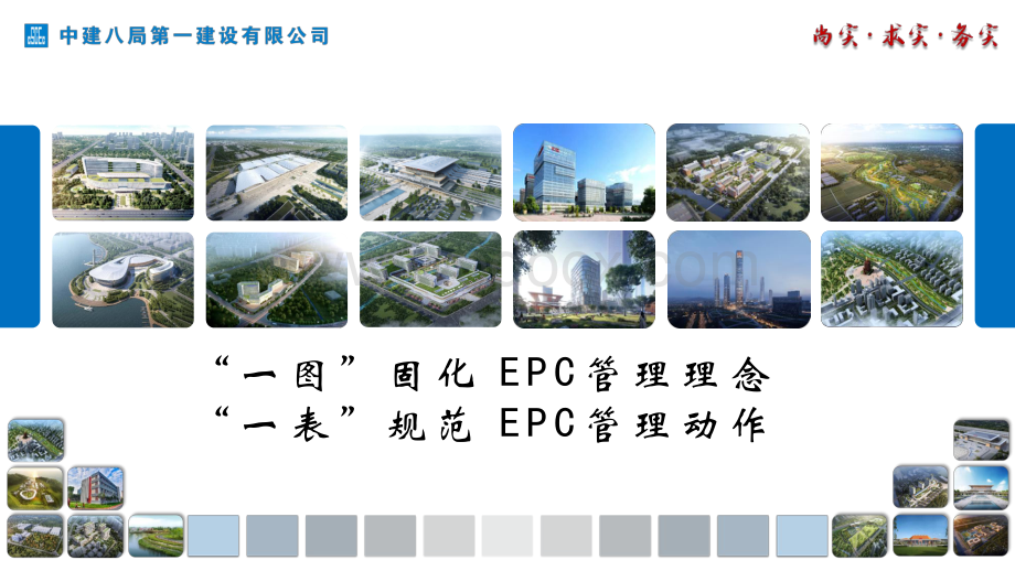 中建EPC项目管理理念及管理流程.pdf_第1页