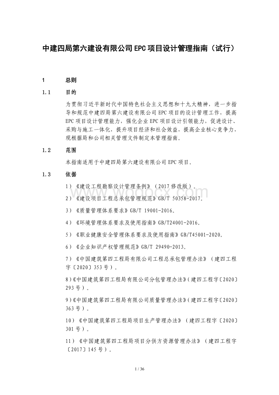 中建EPC项目设计管理指南.pdf_第1页