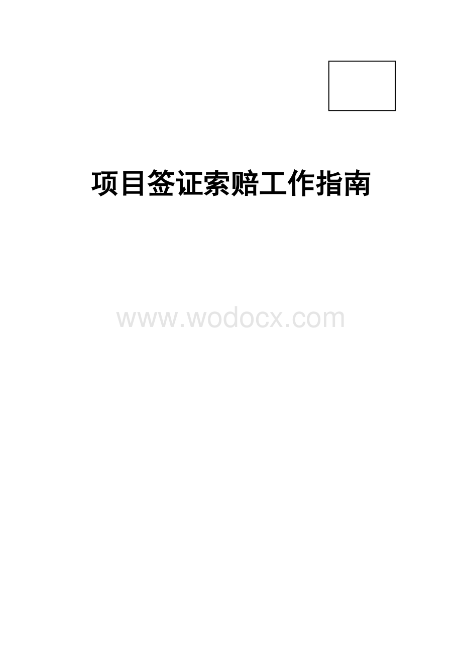 项目签证索赔工作指南.pdf_第1页