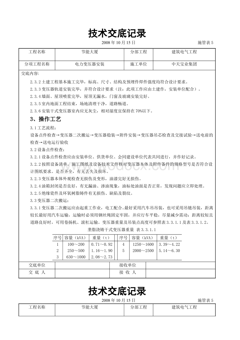 电力变压器安装交底记录.doc_第3页