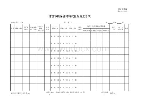 建筑节能保温材料试验报告汇总表.xls