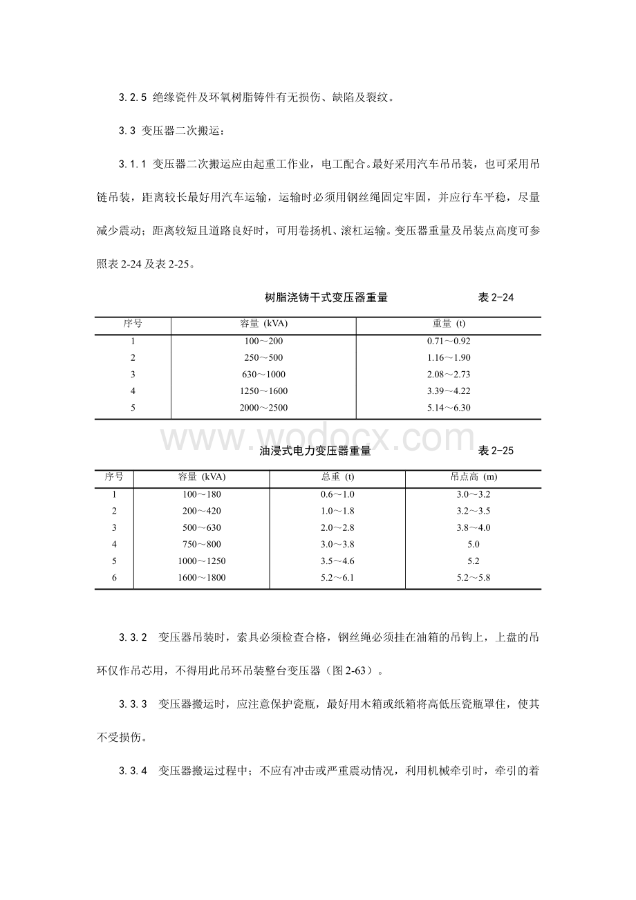 电力变压器安装.doc_第3页