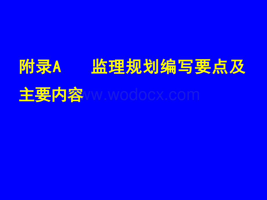 监理规划、细则、报告编写要点及主要内容.ppt_第2页