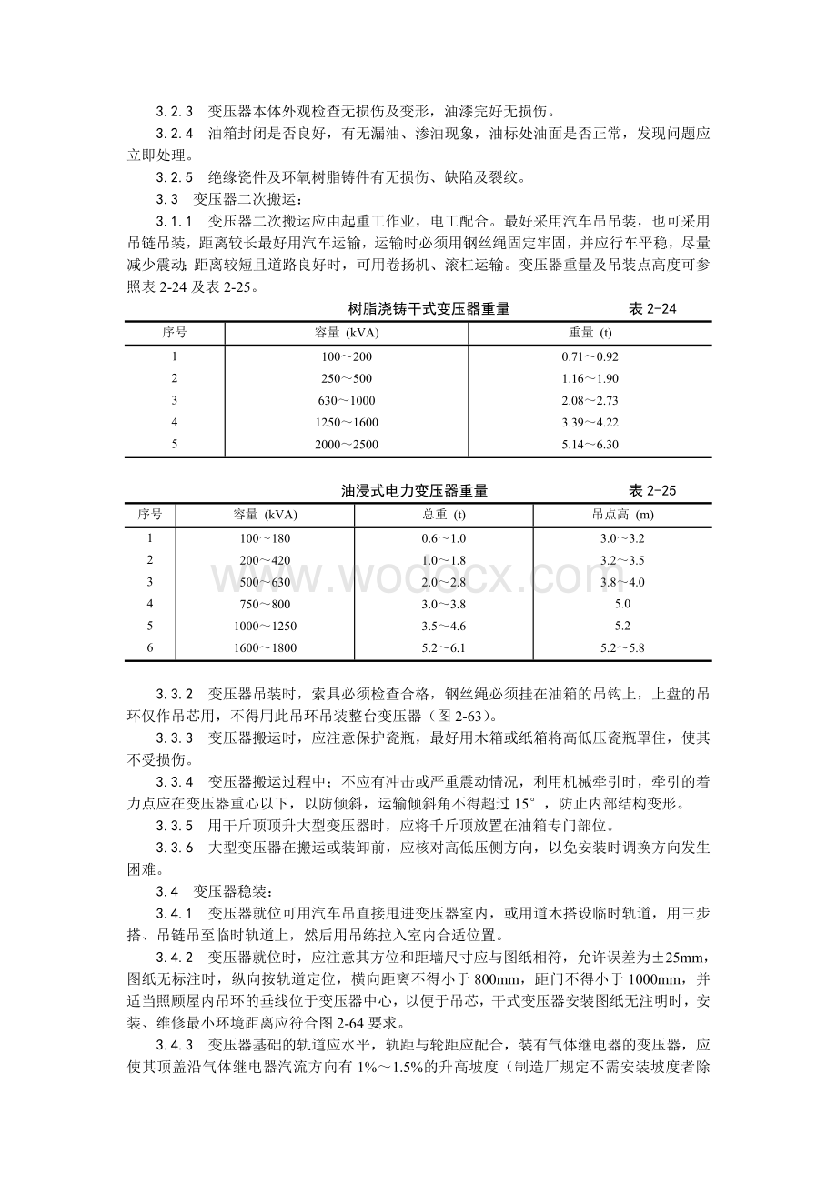 电力变压器安装工艺.doc_第2页