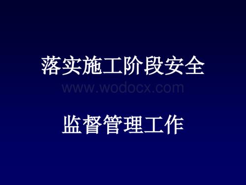 落实施工阶段安全监督管理工作培训.ppt