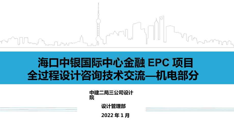 中建EPC项目全过程设计咨询技术交流（机电部分）.pptx_第1页
