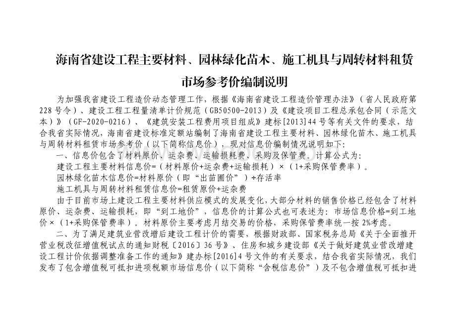 2023年10月海南省建设工程主要材料、园林绿化苗木及施工机具与周转材料租赁市场参考价.pdf_第1页