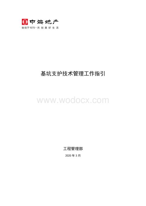 基坑支护技术管理工作指引.pdf