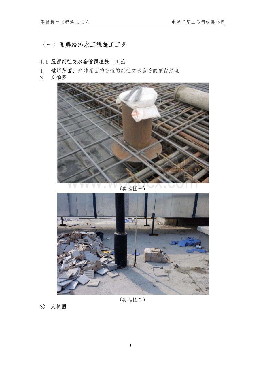 知名企业图解给排水工程施工工艺.pdf_第1页