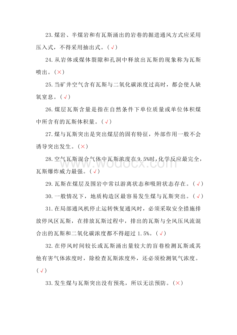 瓦斯抽采工考试题库：专业知识（判断）.docx_第3页