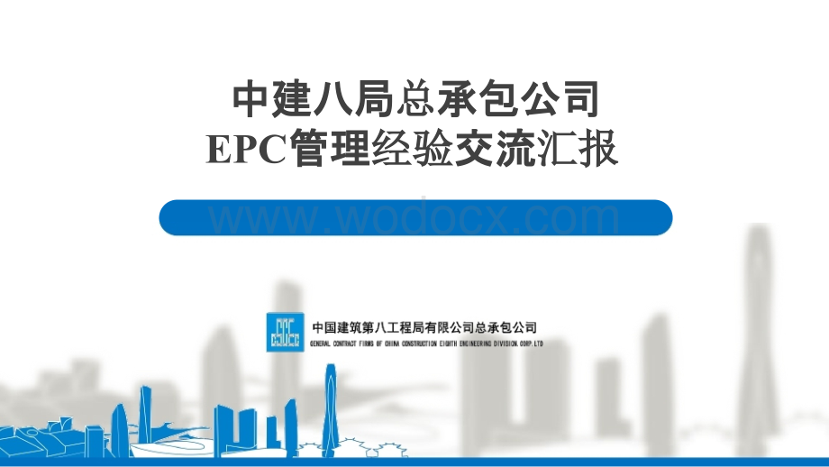 中建EPC管理经验交流汇报.pptx_第1页
