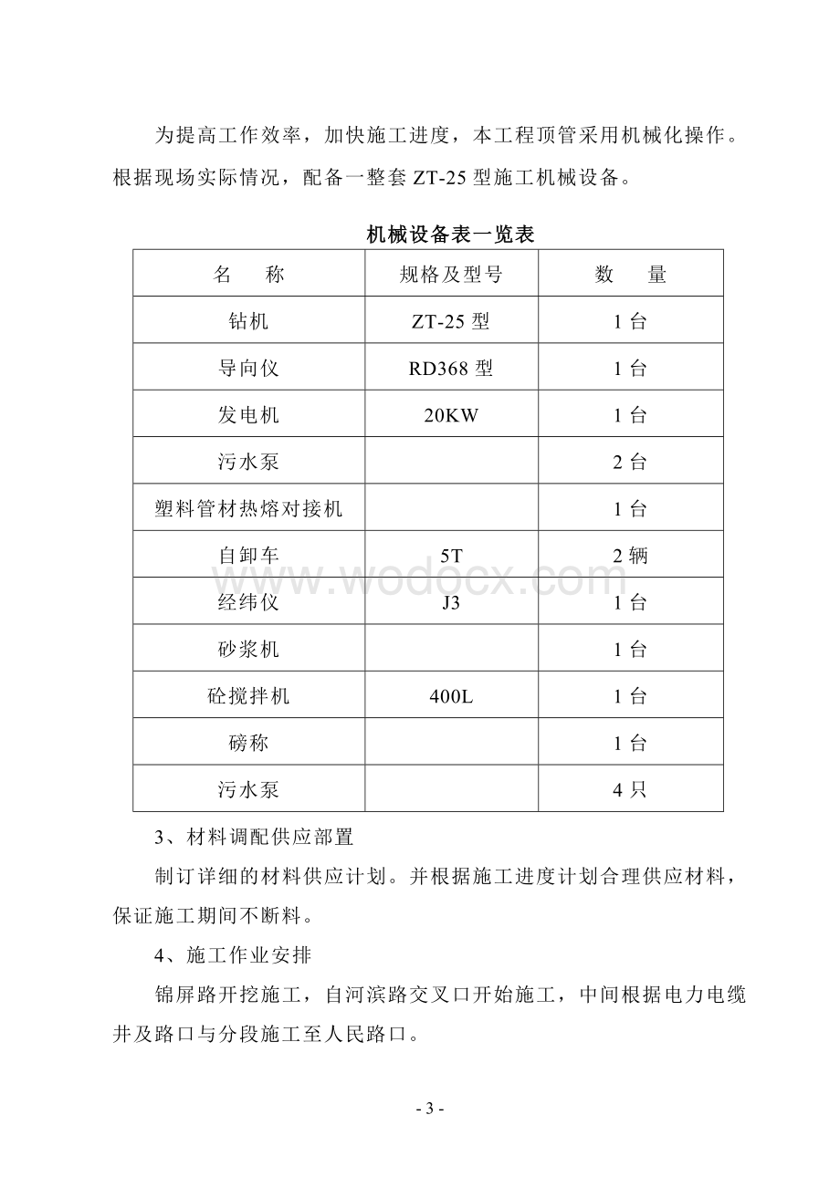 电力电缆管线敷设工程组织设计.doc_第3页