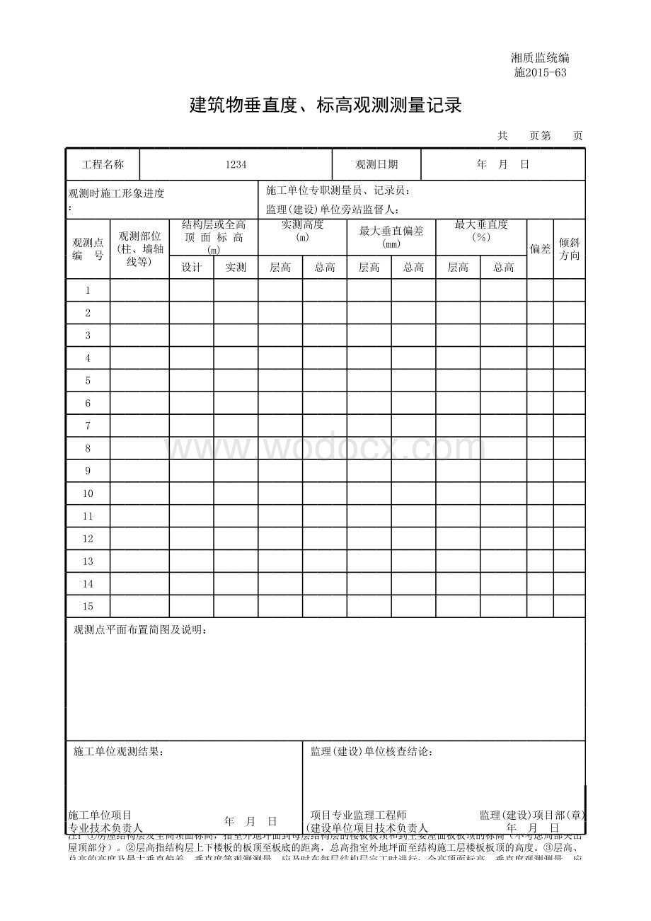 建筑物垂直度标高观测测量记录.xls_第1页