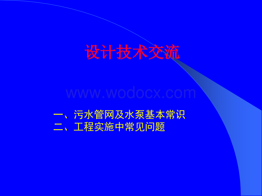 污水管网及水泵基本常识及工程实施中常见问题.ppt_第1页