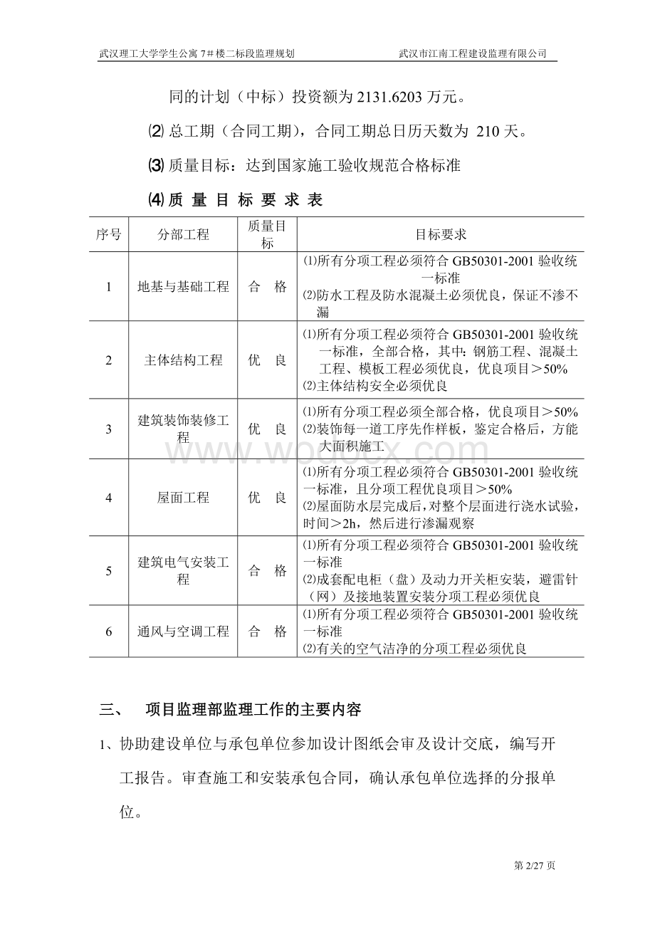 6层混凝土框架结构学生公寓监理规划.doc_第2页