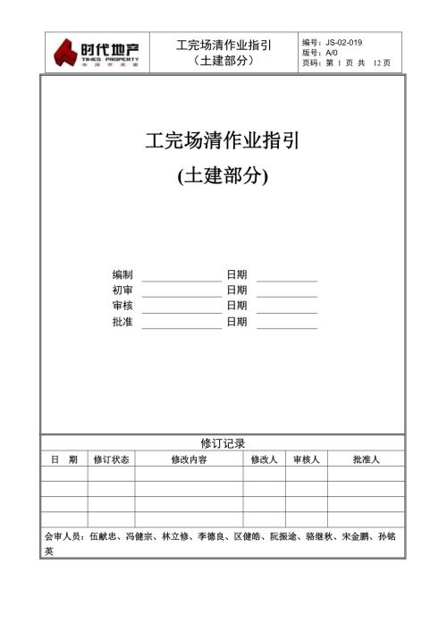 工完场清作业指引（土建部分）.pdf