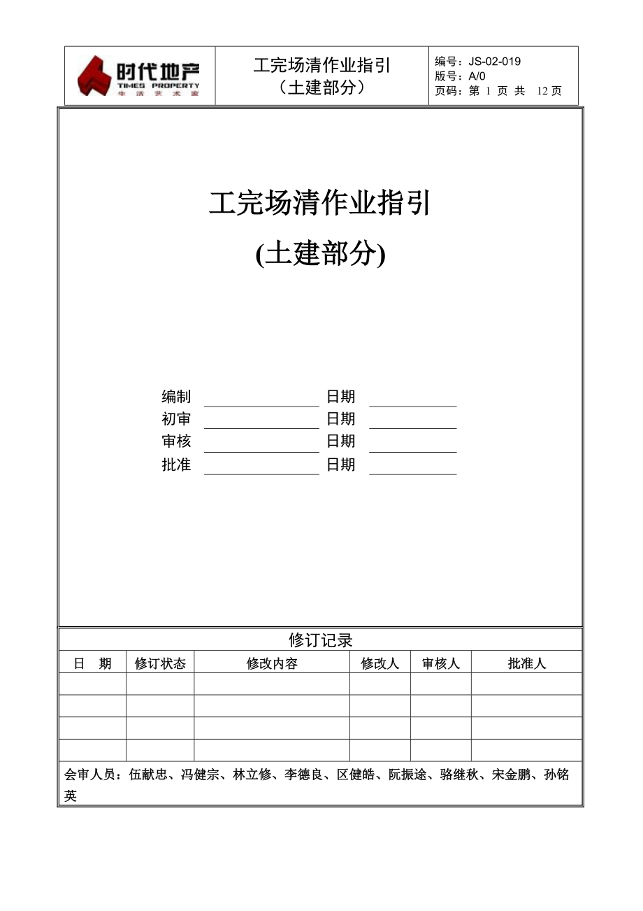 工完场清作业指引（土建部分）.pdf_第1页