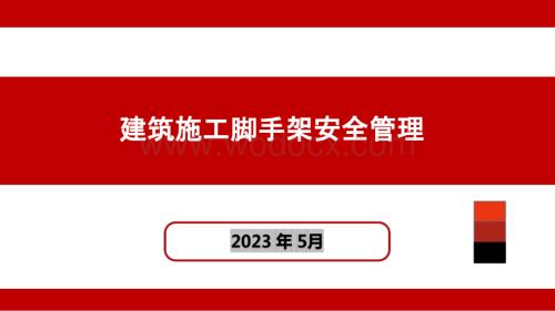 建筑施工脚手架安全管理.pptx