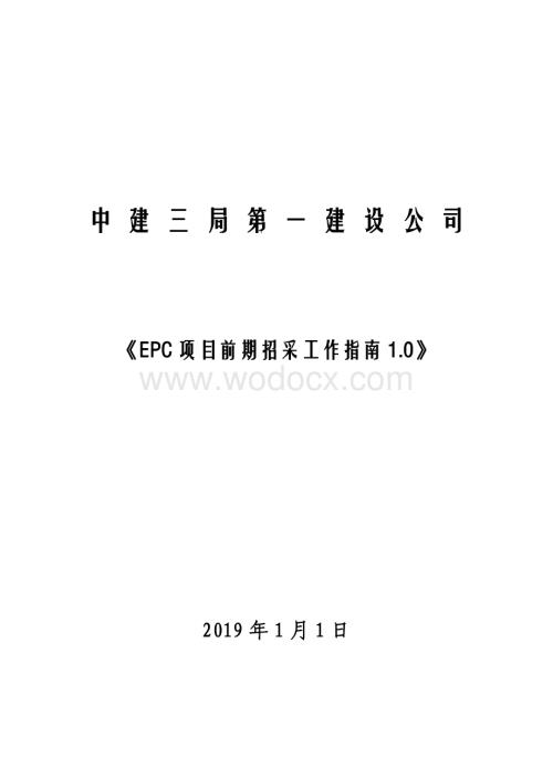 中建EPC项目前期招采工作指南.pdf