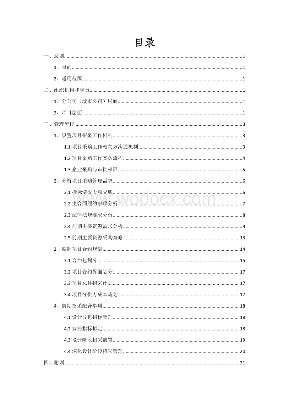 中建EPC项目前期招采工作指南.pdf_第2页